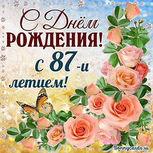 Картинка с 87 летием с нежными розочками и бабочкой