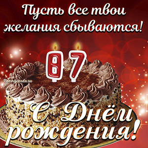 Открытка с тортом на 87 лет - пусть желания сбываются