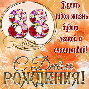 На 88 лет - пусть твоя жизнь будет легкой и счастливой
