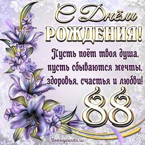 Картинка со стихами и цветами на День рождения на 88 лет