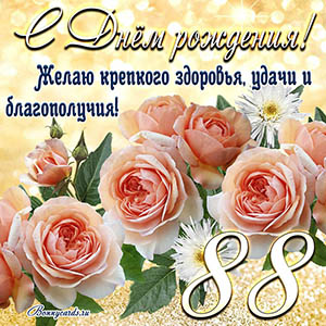 Картинка с Днем рождения на 88 лет - здоровья и удачи