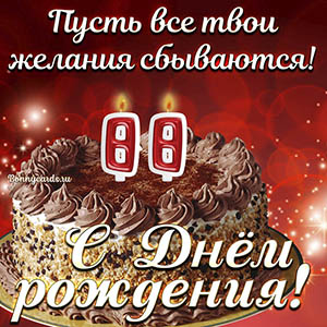 Открытка с тортом на 88 лет - пусть желания сбываются
