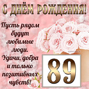 Открытка с букетом и пожеланием на День рождения 89 лет
