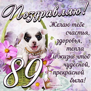 Картинка с собакой в корзинке и пожеланием на 89 лет