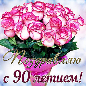 Красивая открытка с букетом поздравляю с 90 летием