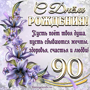 Картинка со стихами и цветами на День рождения на 90 лет