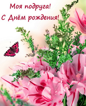 Цветы с бабочкой к Дню рождения подруги