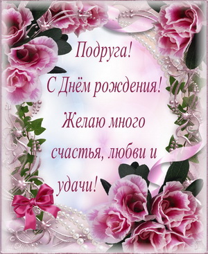 Открытка для подруги в рамке из цветов