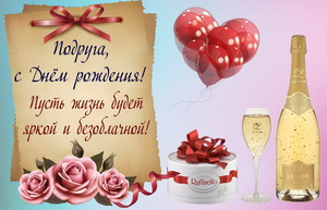 Открытка для подруги с красивым оформлением