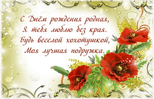 Цветы и пожелание для лучшей подружки