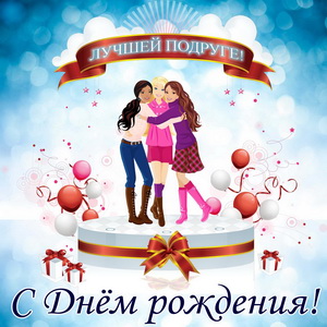 Открытка с тремя лучшими подругами