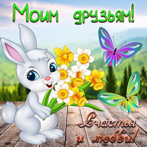 Красивый зайчик с цветами и бабочки