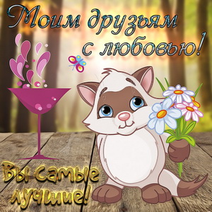 Открытка для лучших друзей с красивым фоном
