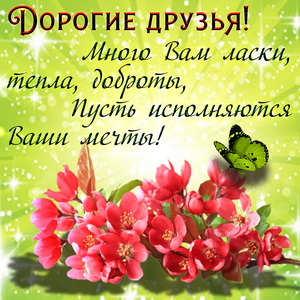 Картинка для дорогих друзей с цветочками