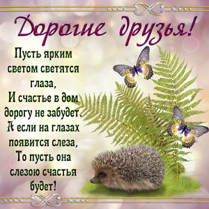 Милая открытка дорогим друзьям с ёжиком