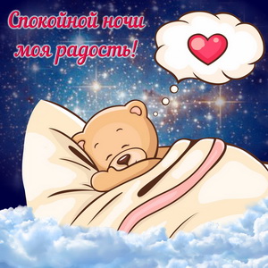 Открытка спокойной ночи с медвежонком