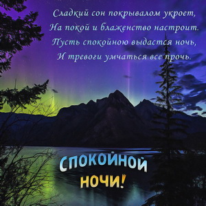 Пожелание спокойной ночи в стихах
