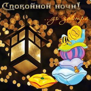 Пчёлка спящая на горе подушек