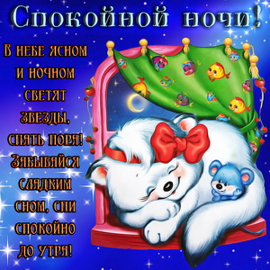 Котик с мышонком желают спокойной ночи