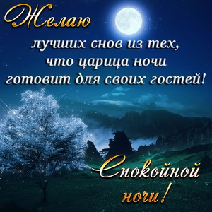 Пожелание спокойной ночи на фоне природы