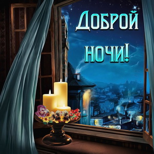 Открытка доброй ночи с видом на город