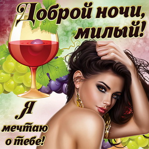 Картинка с красивой девушкой доброй ночи, милый