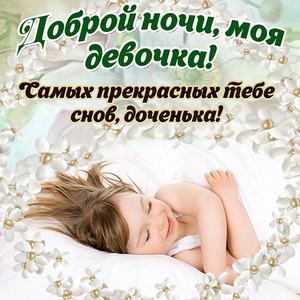 Милая открытка доброй ночи для доченьки