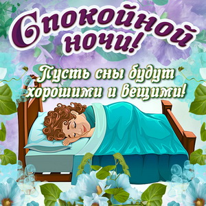 Картинка с кроваткой и пожеланием спокойной ночи