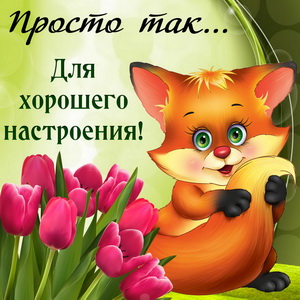 Лисенок желает хорошего настроения