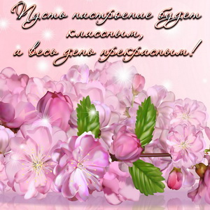 Картинка с пожеланием классного настроения