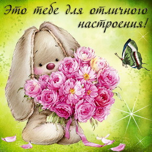 Кролик с цветами для отличного настроения