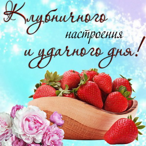 Открытка с клубникой в корзинке