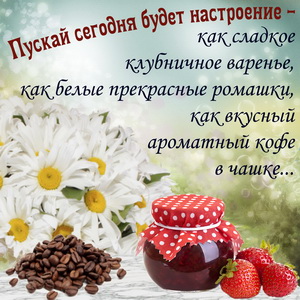 Картинка с вареньем, ромашками и кофе