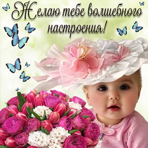 Малышка желает волшебного настроения