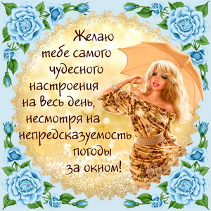 Открытка с девушкой желающей чудесного настроения