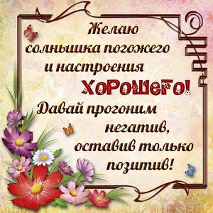 Открытка с пожеланием хорошего настроения в рамке