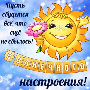 Солнышко с цветочком в голубом небе
