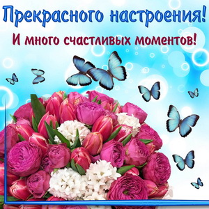 Картинка с букетом для прекрасного настроения