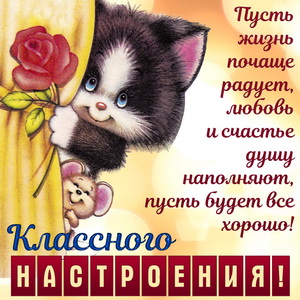 Котёнок с мышкой желают классного настроения