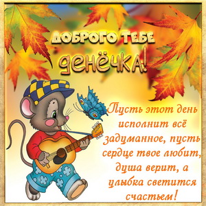 Открытка с забавным мышонком в рамочке