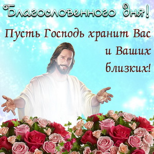 Картинка с ликом Господа на фоне цветов