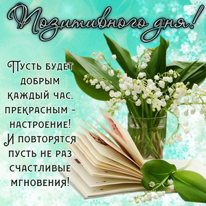 Открытка с букетом ландышей для позитивного дня