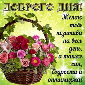 Картинка с корзиной цветов для позитива