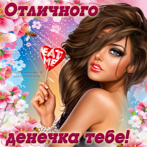 Девушка с леденцом желает отличного денёчка