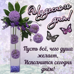Открытка с цветами в вазе для чудесного дня