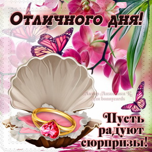 Пожелание отличного дня на картинке с колечком