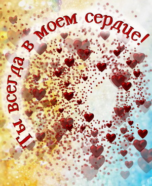 Сердечки с надписью на красивом фоне