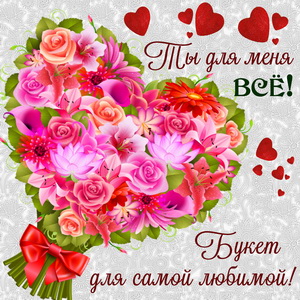 Картинка с букетом для самой любимой