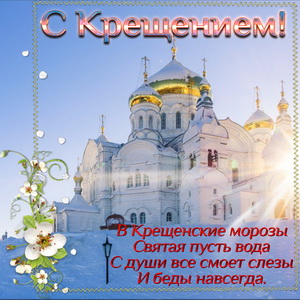 Картинка с храмом на Крещение Господне