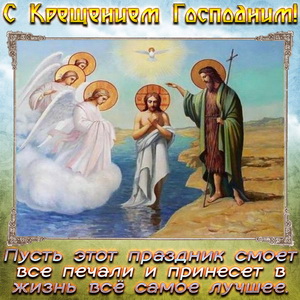 Старинная картинка на Крещение Господне